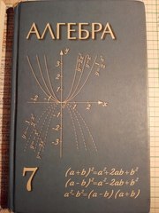 продам Учебник за 7 класс по алгебре Шыныбеков