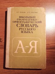 Грамматико Орфаграфический словарь русского языка