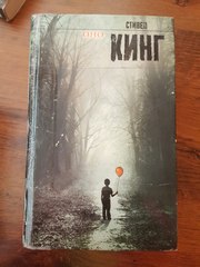 Продам книг: Стивена Кинга- Оно