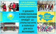 17 декабря большая игра в пейнтбол Алматы