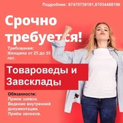 Вакансии Товароведы и Завсклады.      