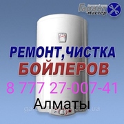 Ремонт и чистка бойлера в Алматы 329-77-97,  8777 27 007 41