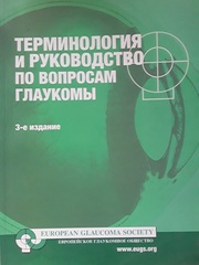 Продам Руководство по терминологии и руководству по вопросам глаукомы