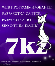 Группа 7kz. Разработка сайтов.